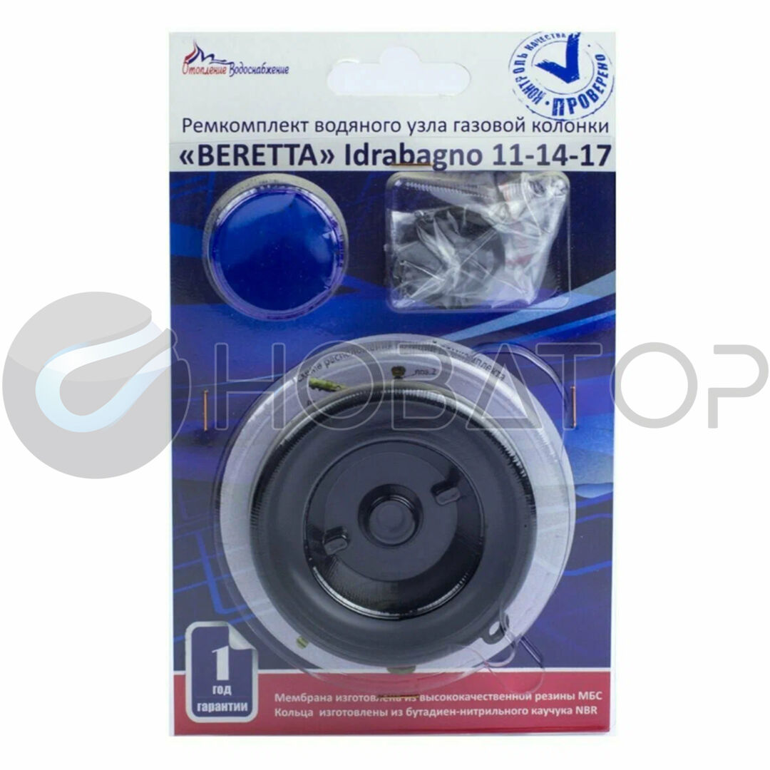 Ремкомплект газовой колонки (водонагревателя) "Beretta" мод. Idrabagno 11, 14, 17 (в блистере)