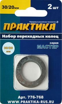 Кольцо переходное 30х20мм для дисков, толщина 1,5 и 1,2 мм Практика (2шт)