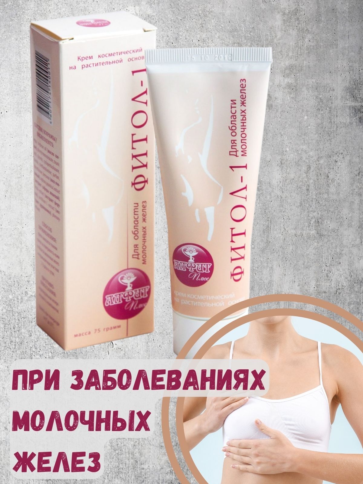 Фитол-1 крем мастопатийный 75 г для области молочных желез Алфит Плюс ООО 15747