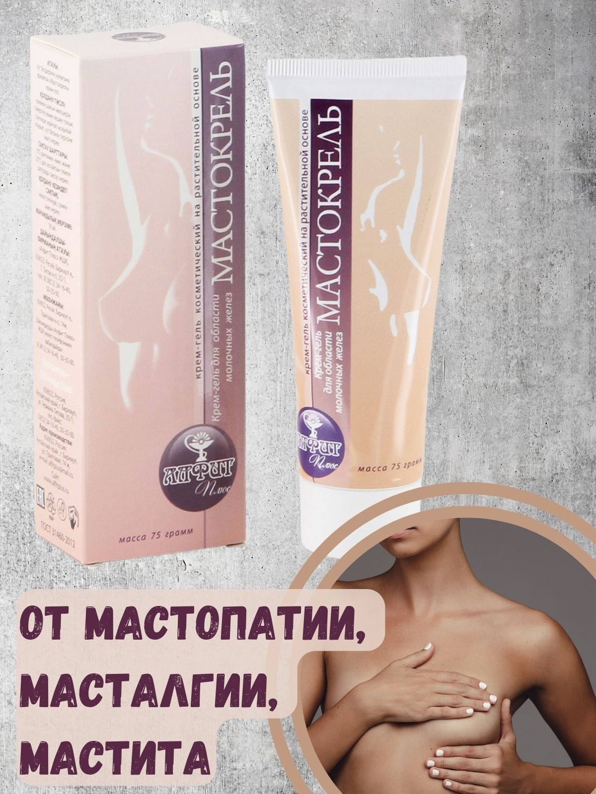 Крем-гель Мастокрель мастопатийный 75 г для области молочных желез Алфит Плюс ООО 15748