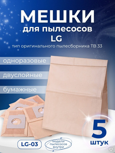 Комплект пылесборников VESTA LG03 5 шт. бумажные для пылесосов LG Vesta filter 36226 #1