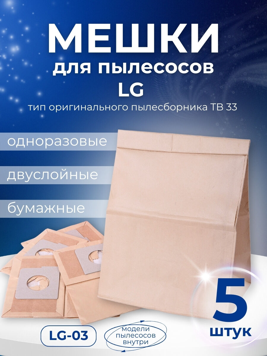 Комплект пылесборников VESTA LG03 5 шт. бумажные для пылесосов LG Vesta filter 36226 1