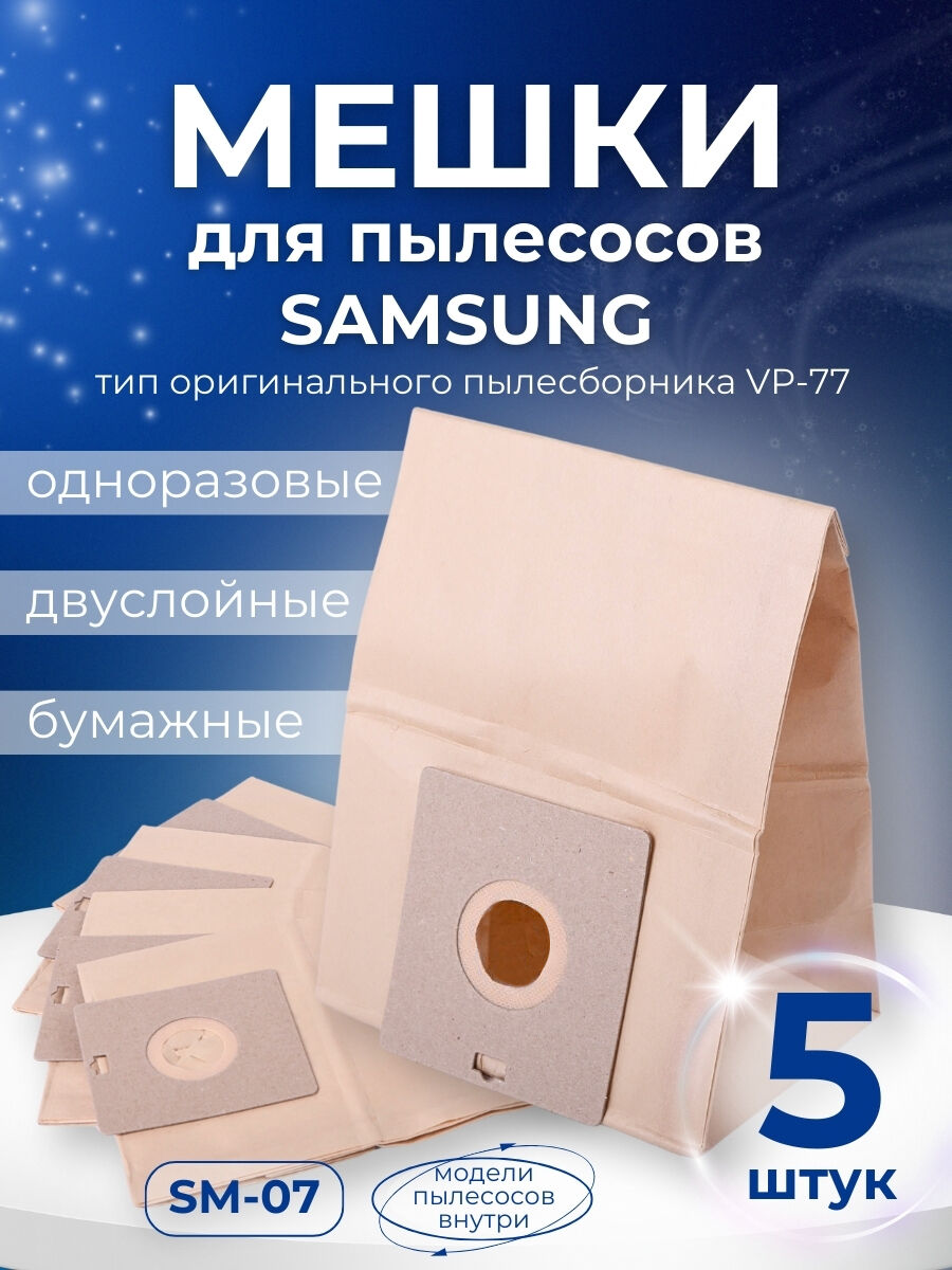 Комплект пылесборников VESTA SM07 SAMSUNG 5 шт. бумажные Vesta filter 36229 1