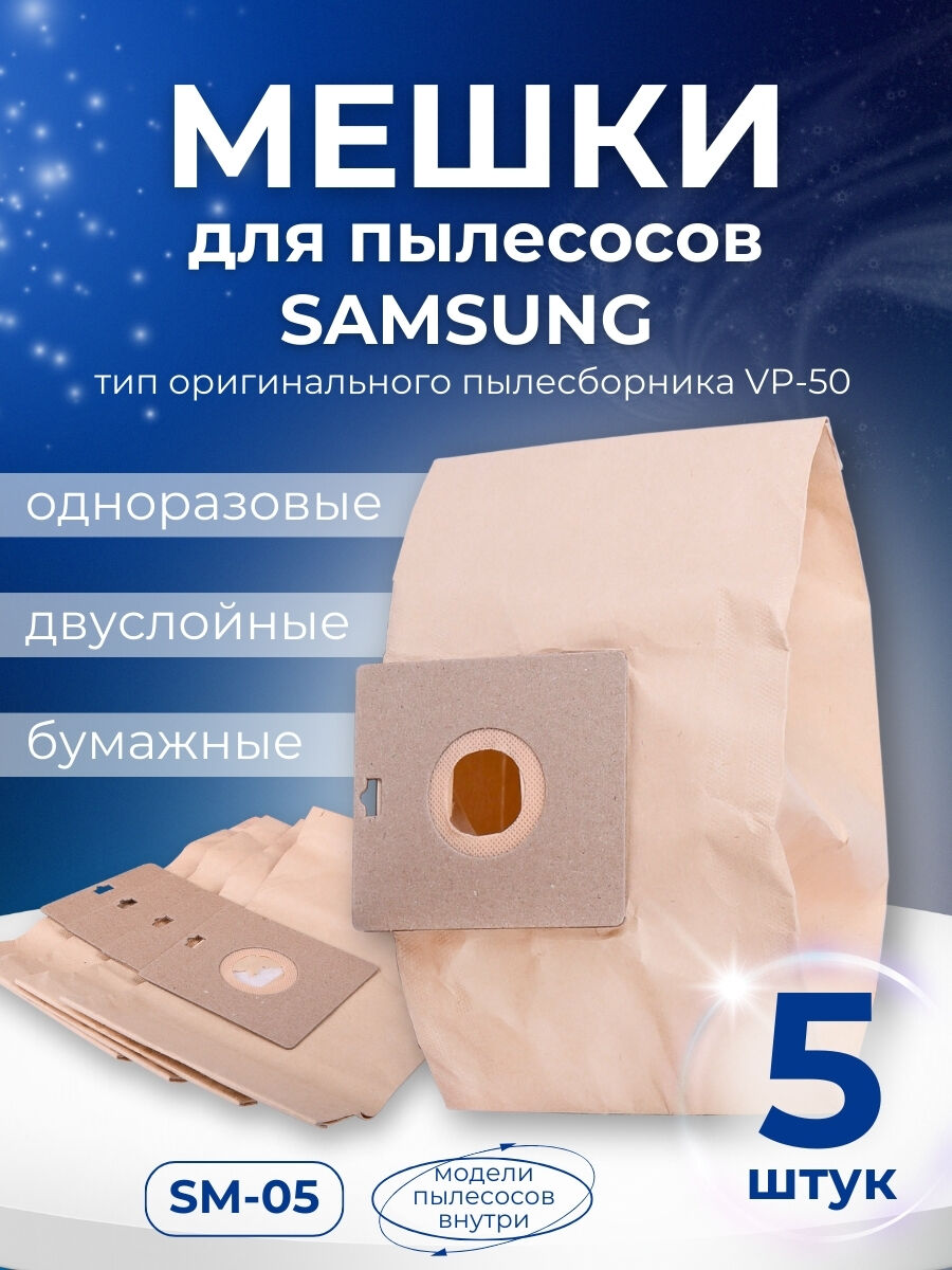 Комплект пылесборников VESTA SM05 SAMSUNG 5 шт. бумажные Vesta filter 36228 1