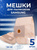 Комплект пылесборников VESTA SM05 SAMSUNG 5 шт. бумажные Vesta filter 36228 #1