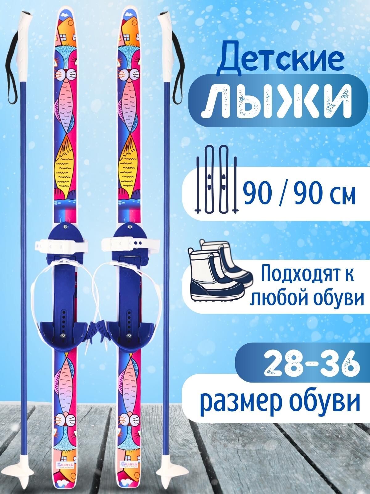 Детские лыжи "Быстрики" Коты 90/90 см с палками Цикл 77610 1