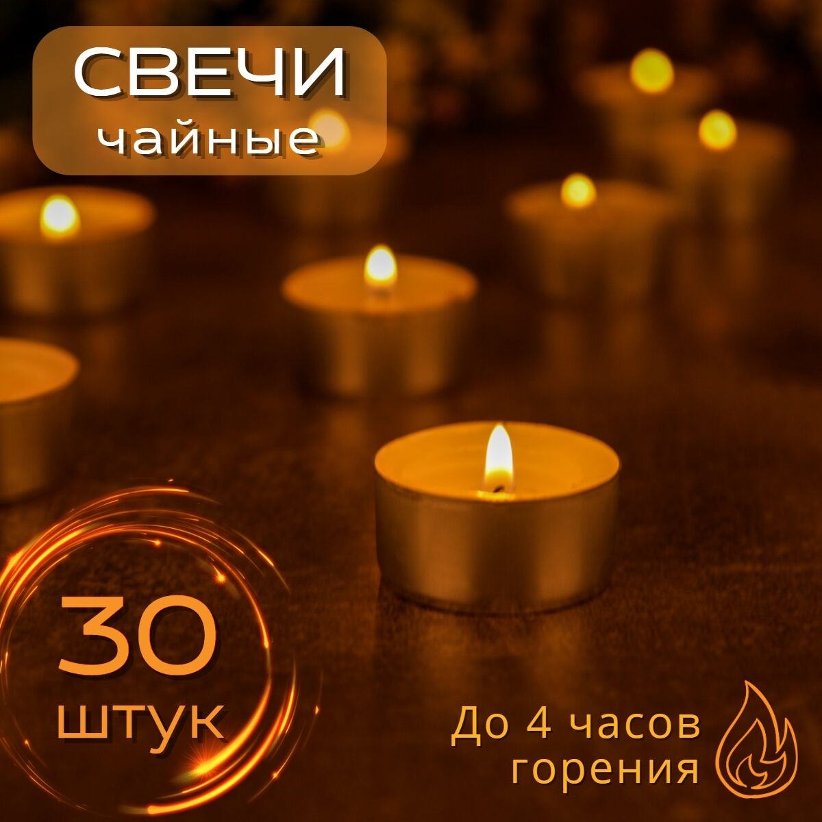 Набор чайных свечей 30 штук по 14 грамм Омский Свечной 77728