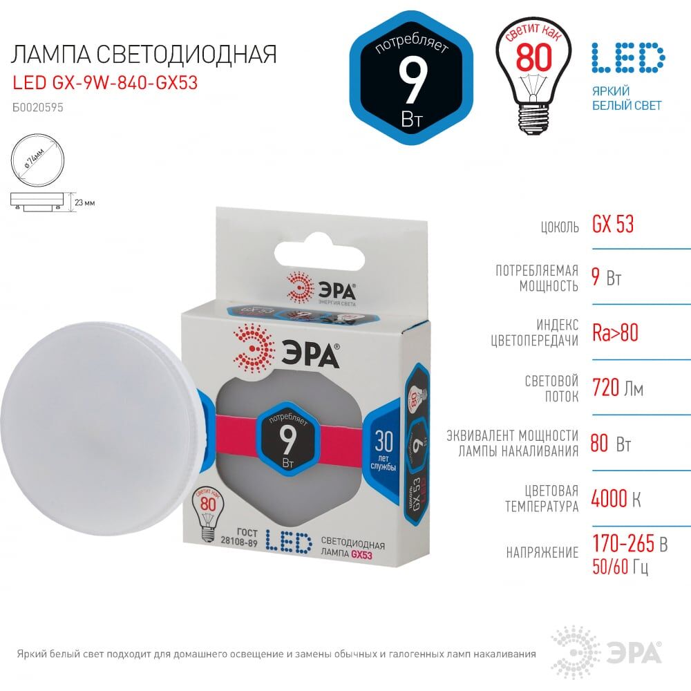 Светодиодная лампа ЭРА LED GX-9W-840-GX53